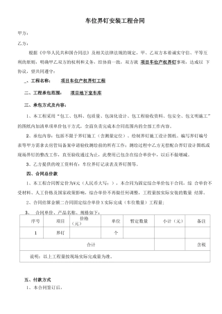 车位界钉安装工程合同