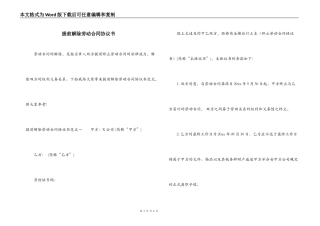 提前解除劳动合同协议书