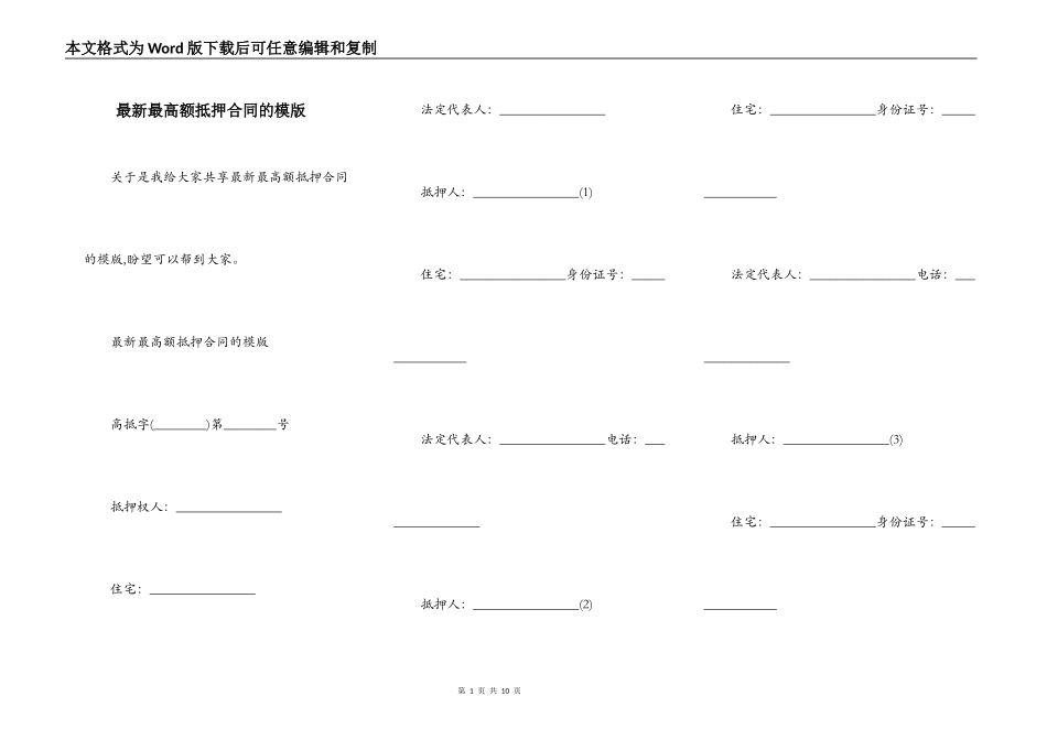最新最高额抵押合同的模版_第1页