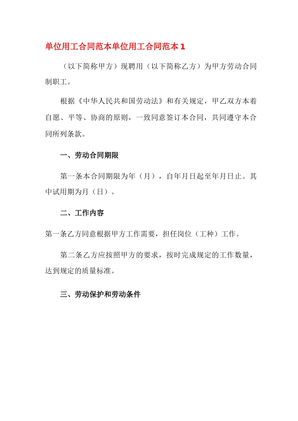 单位用工合同范本_第1页