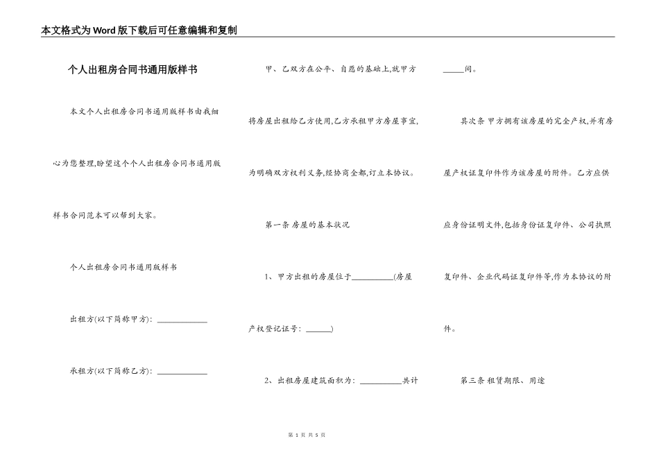 个人出租房合同书通用版样书_第1页