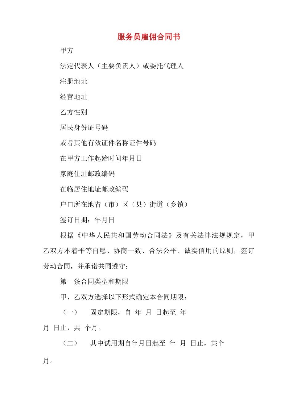 服务员雇佣合同书_第1页