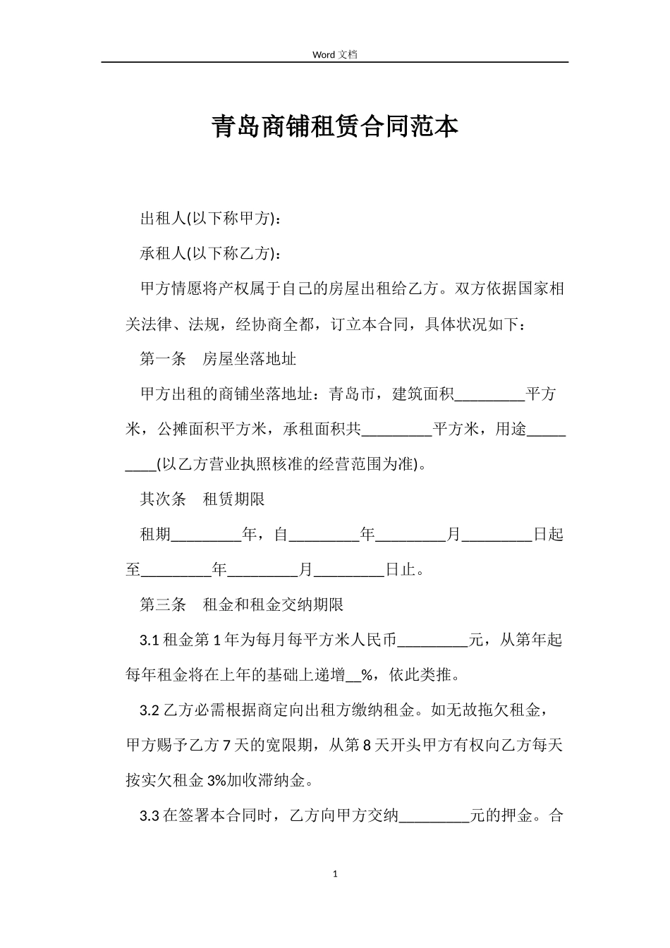 青岛商铺租赁合同范本_第1页