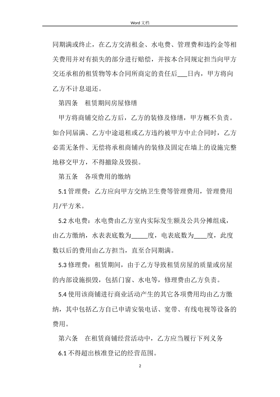 青岛商铺租赁合同范本_第2页