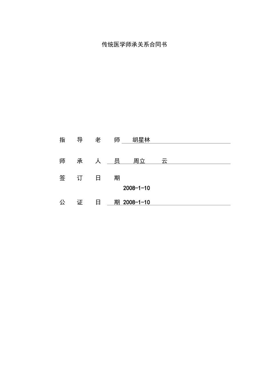 传统医学师承关系合同书_第1页