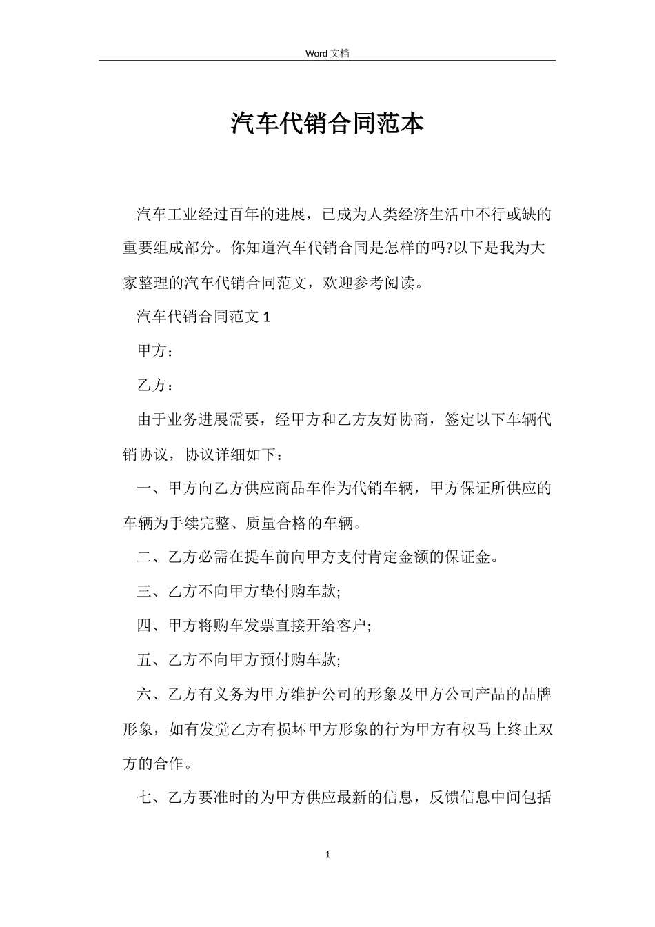 汽车代销合同范本_第1页