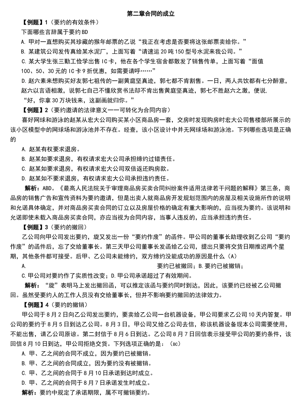 合同的成立案例_第1页