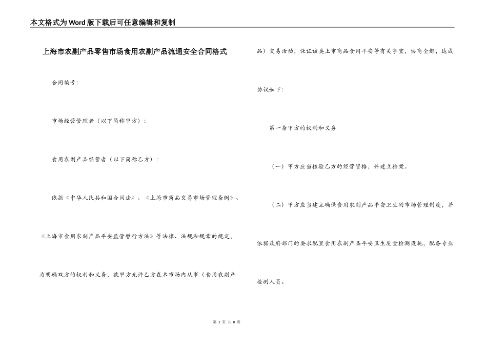 上海市农副产品零售市场食用农副产品流通安全合同格式_第1页