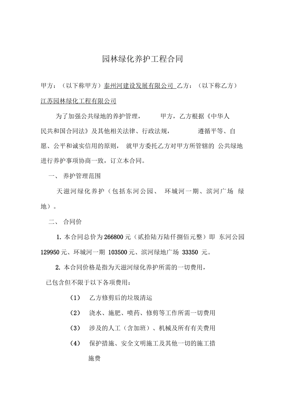 园林绿化养护管理合同书_第1页