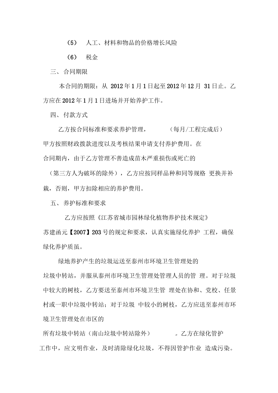 园林绿化养护管理合同书_第2页
