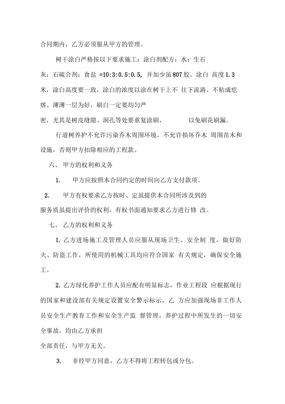 园林绿化养护管理合同书_第3页