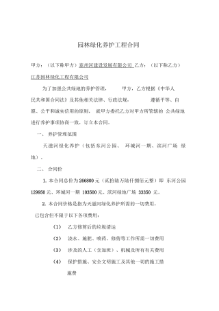 园林绿化养护管理合同书