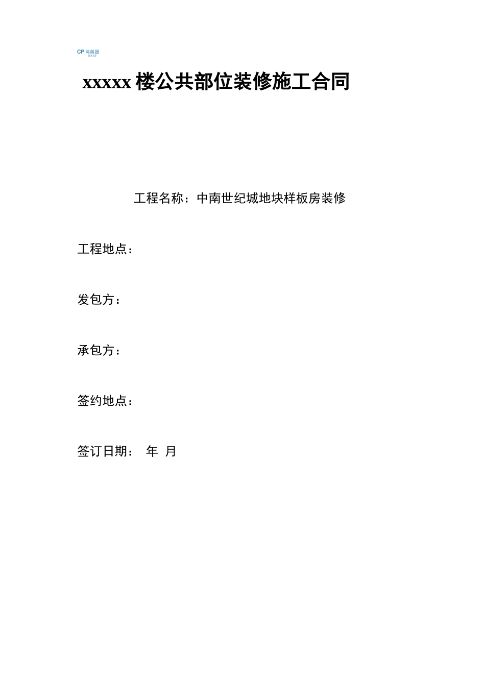 样板房装修合同_第1页