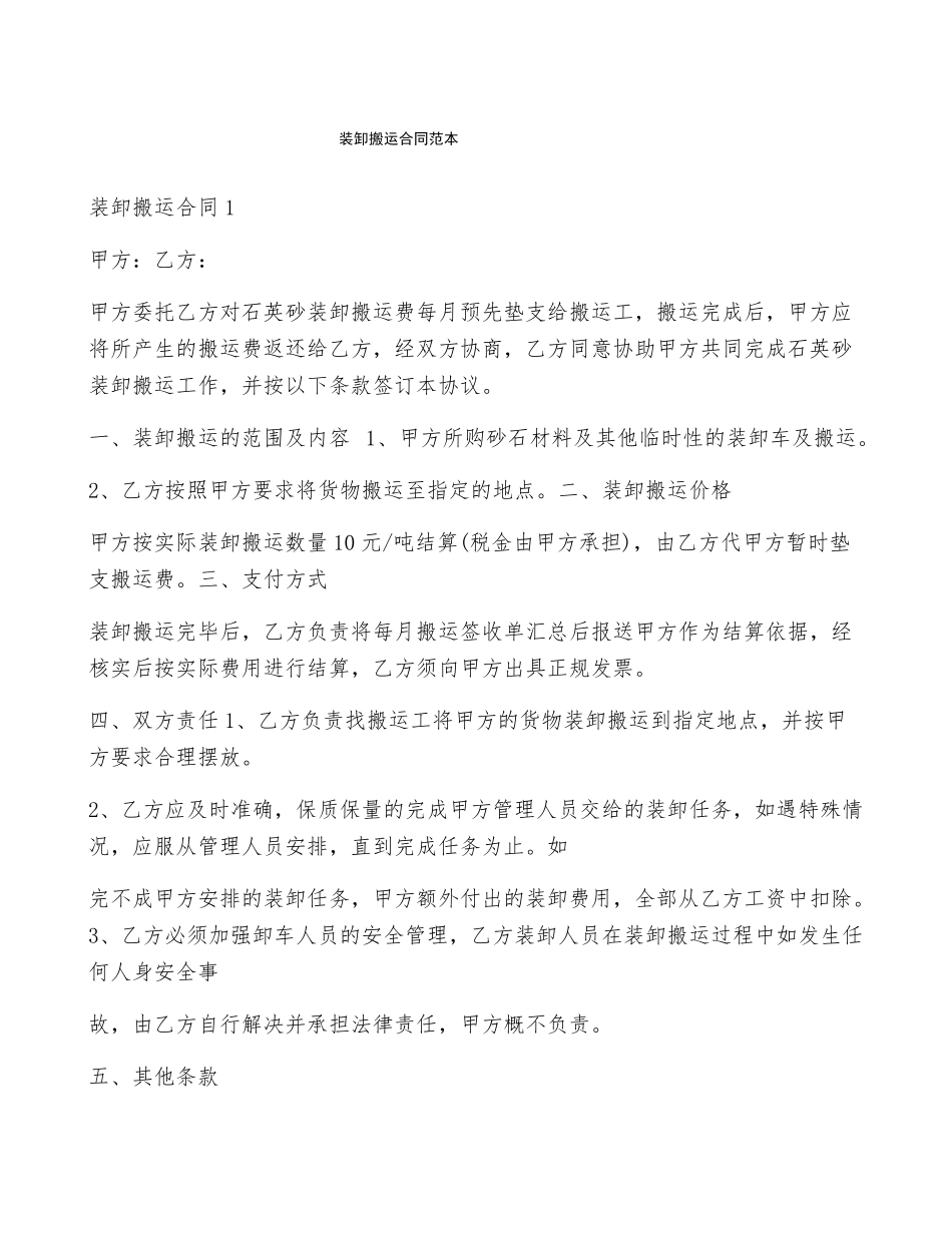 装卸搬运合同范本_第1页