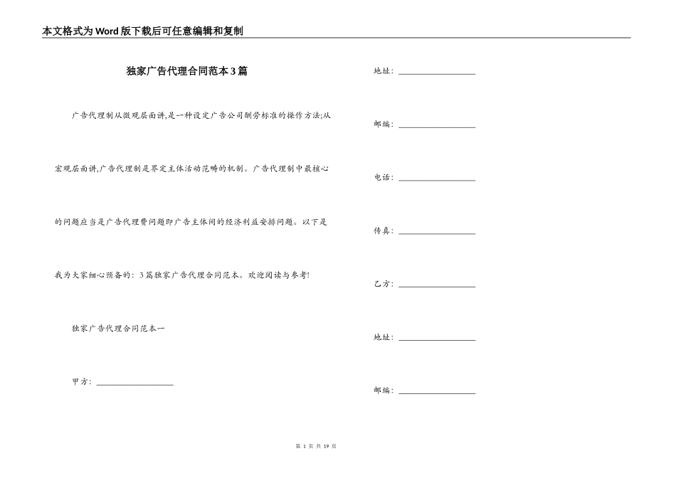 独家广告代理合同范本3篇_第1页