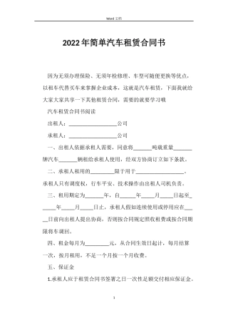 2022年简单汽车租赁合同书