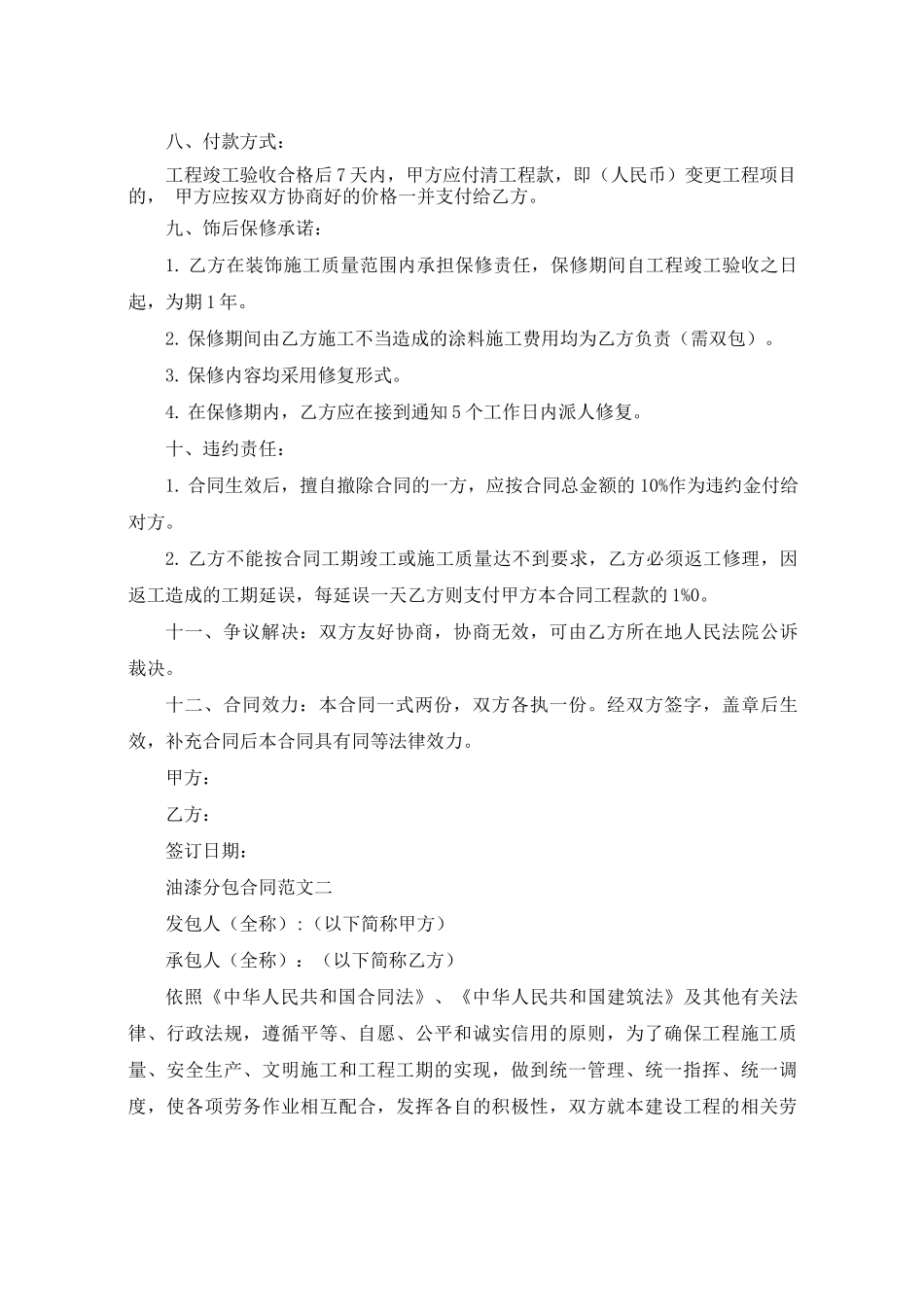 油漆分包合同_第2页