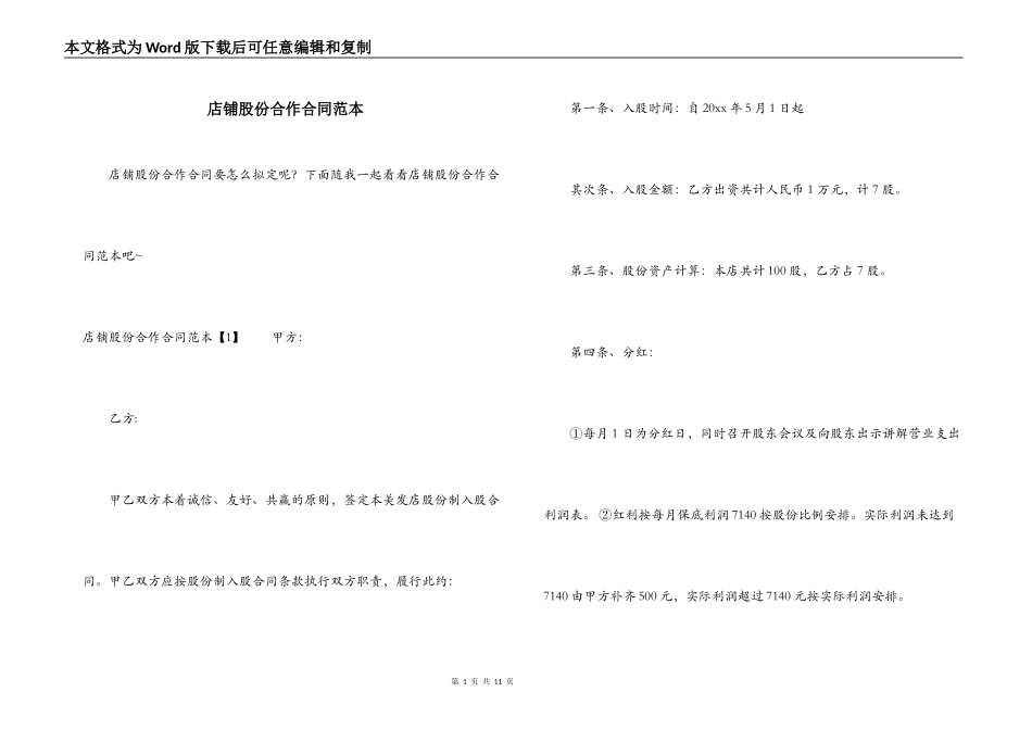 店铺股份合作合同范本_第1页