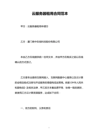 云服务器租用合同范本