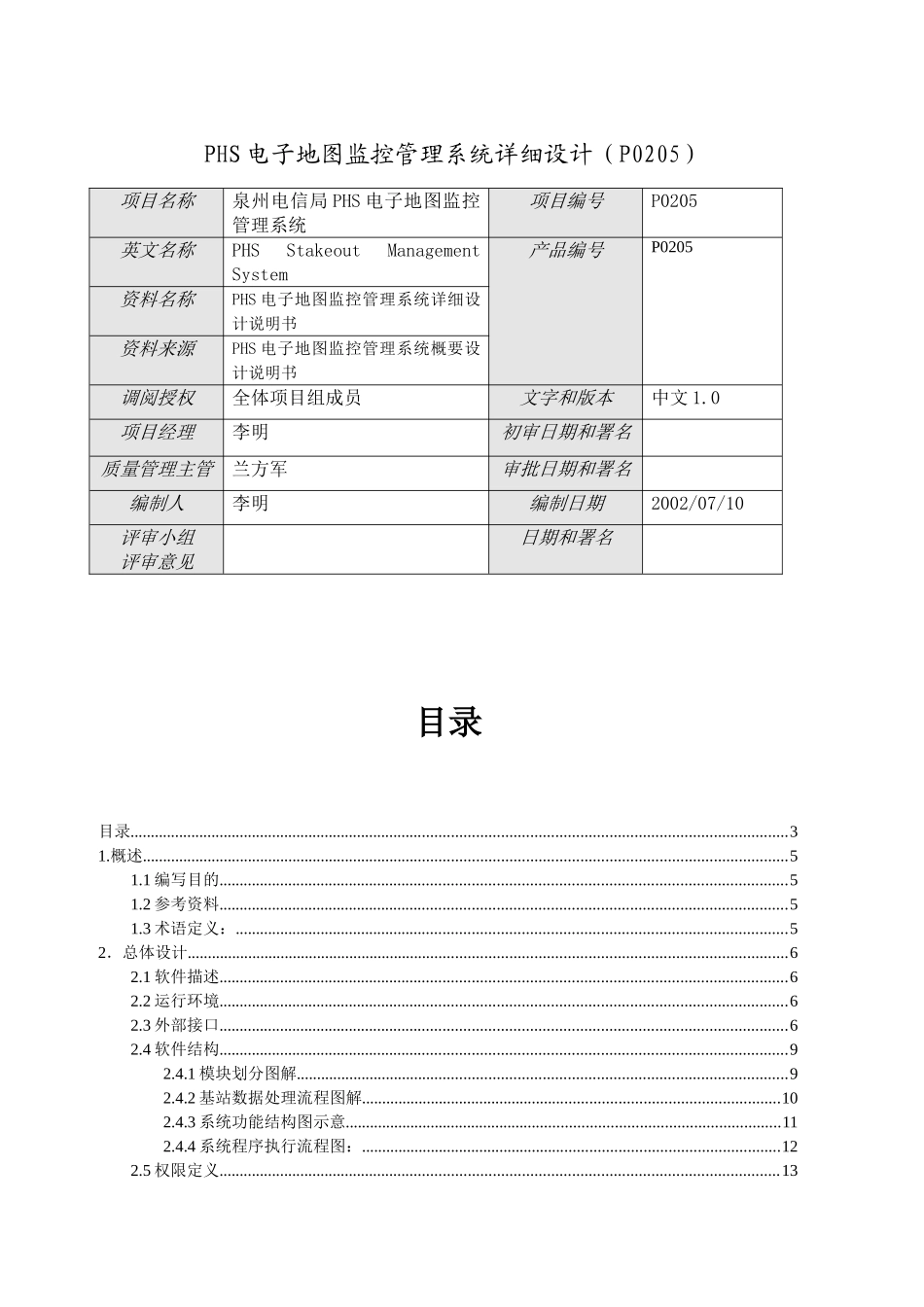 PHS基站电子地图监控系统详细设计说明书_第1页