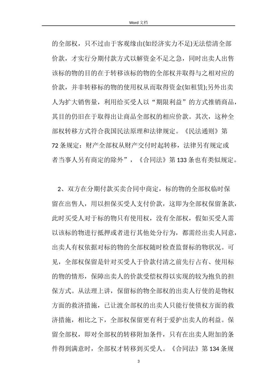 分期付款买卖合同当事人的权利保护_第3页
