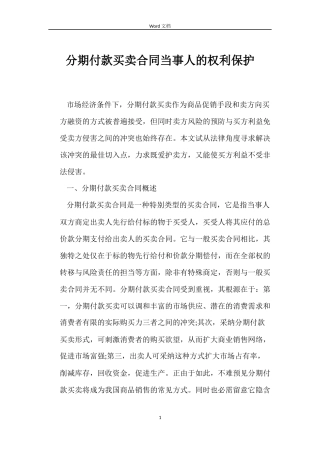 分期付款买卖合同当事人的权利保护