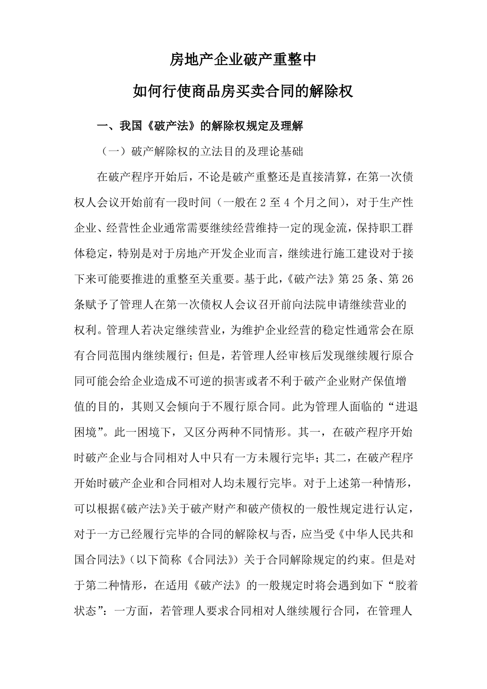 房地产企业破产重整中如何行使商品房买卖合同的解除权_第1页