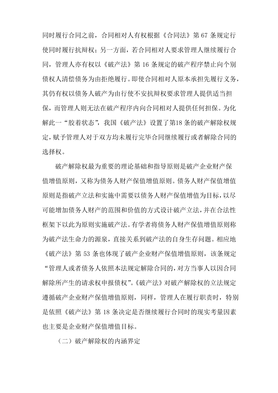 房地产企业破产重整中如何行使商品房买卖合同的解除权_第2页