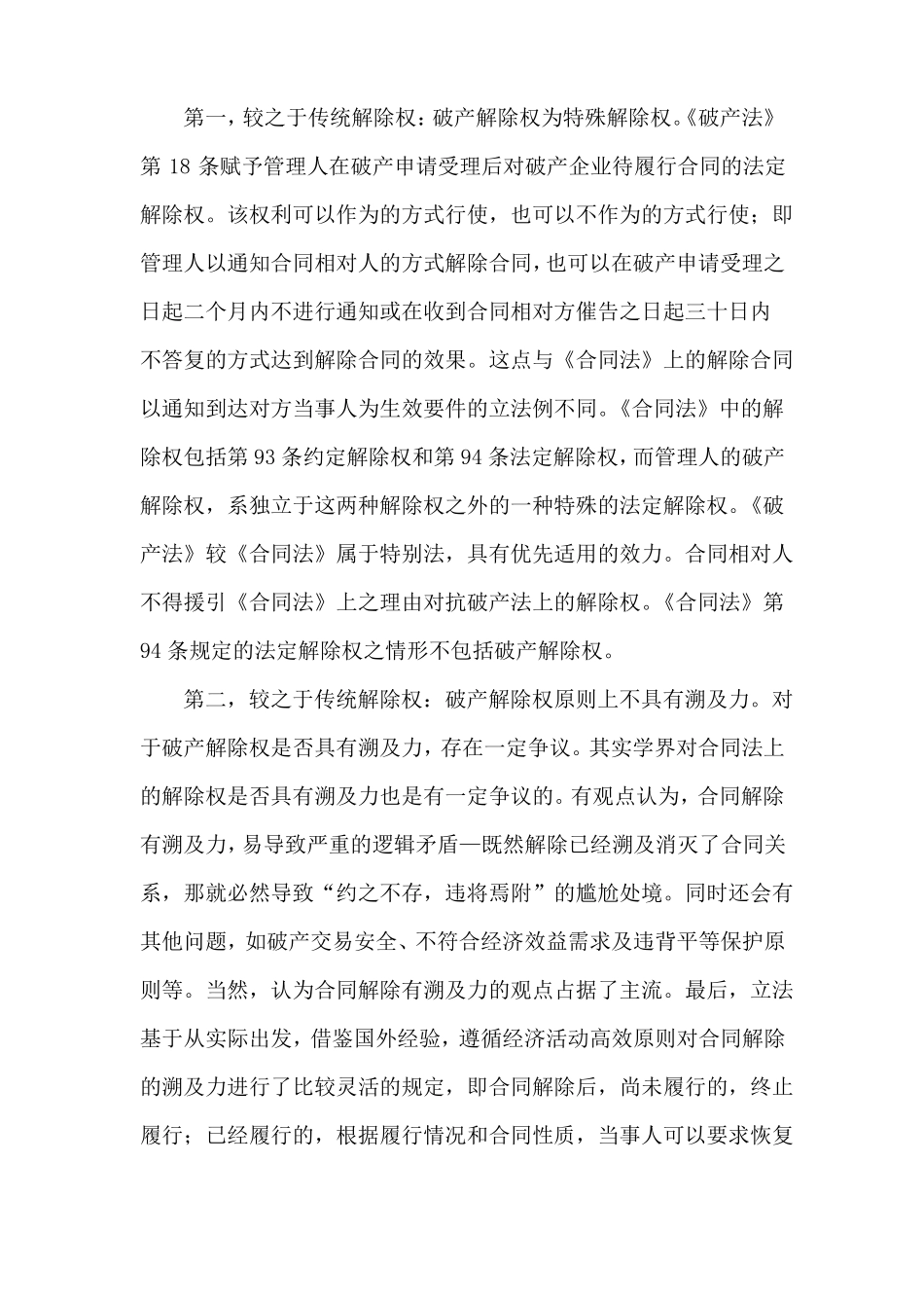 房地产企业破产重整中如何行使商品房买卖合同的解除权_第3页