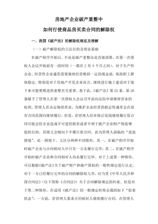 房地产企业破产重整中如何行使商品房买卖合同的解除权