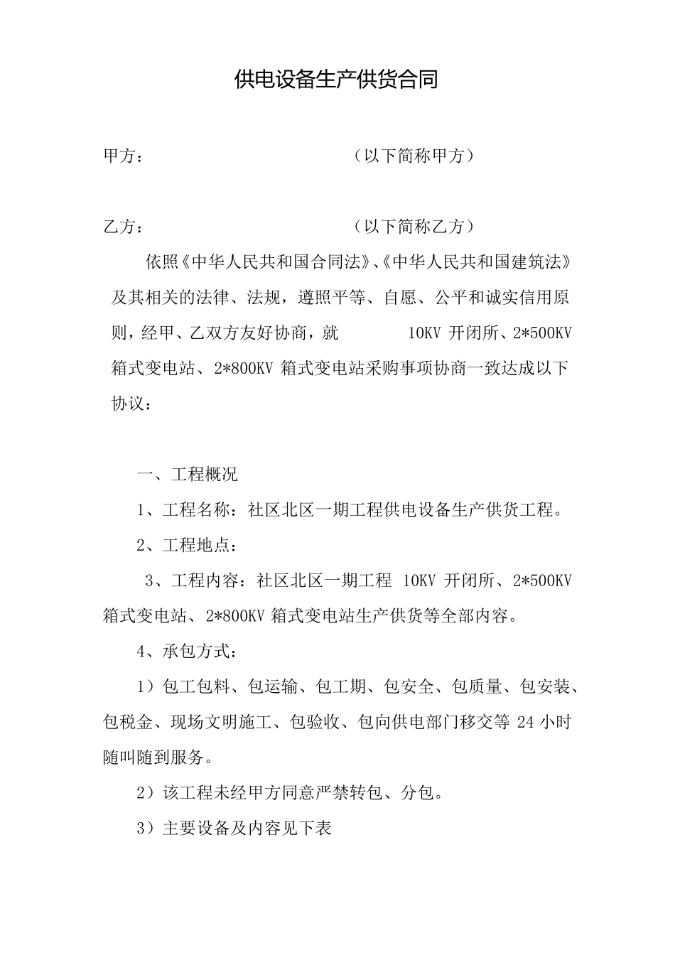 供电设备生产供货合同_第1页