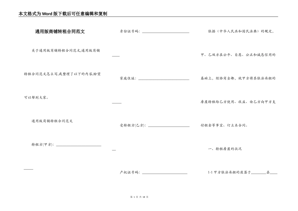 通用版商铺转租合同范文_第1页