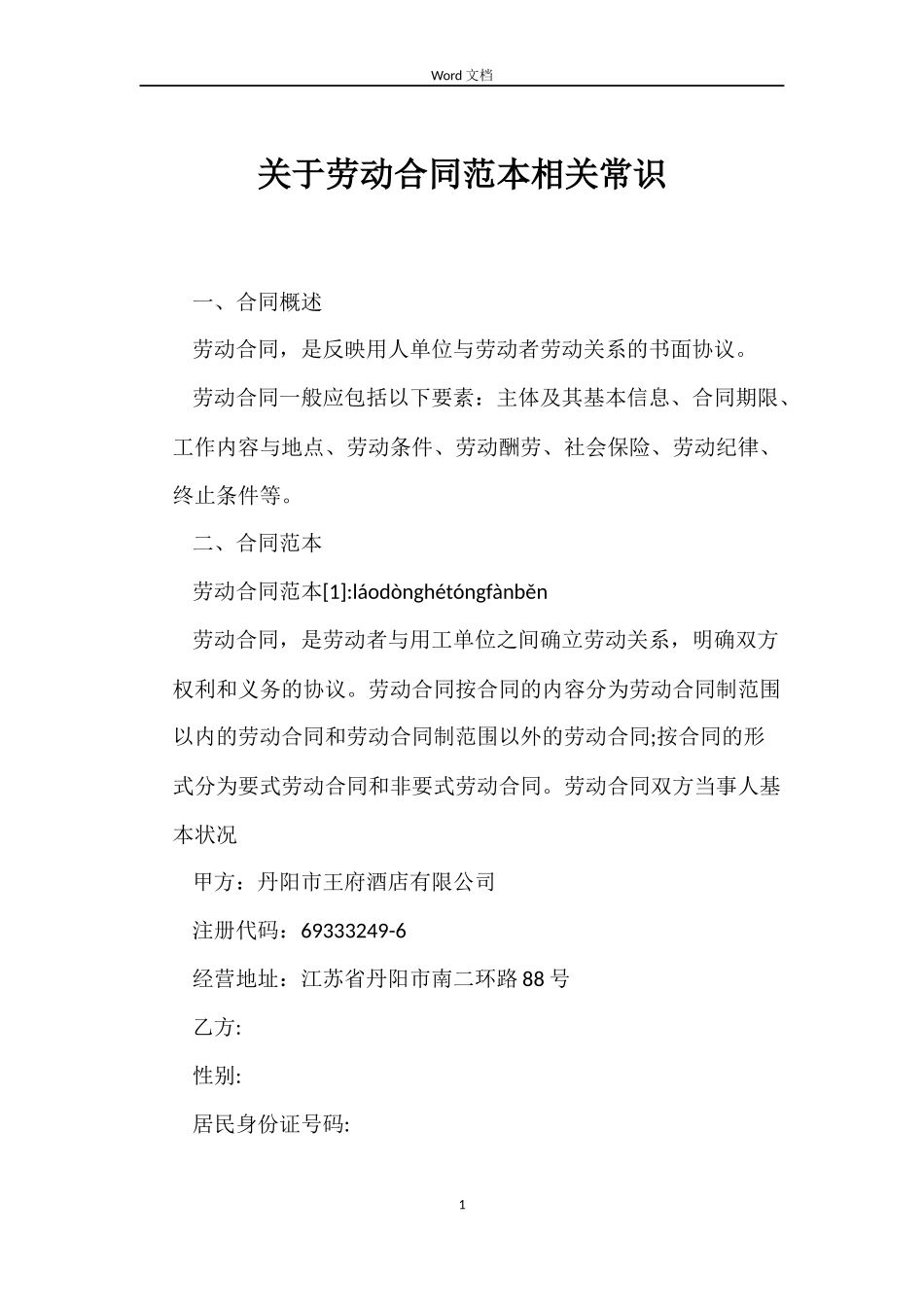 关于劳动合同相关常识_第1页