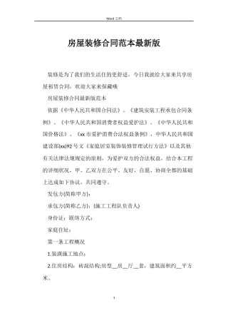 房屋装修合同最新版