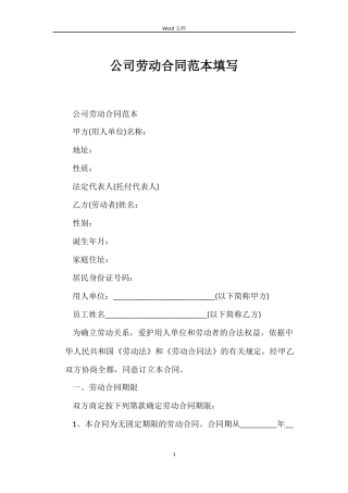 公司劳动合同填写