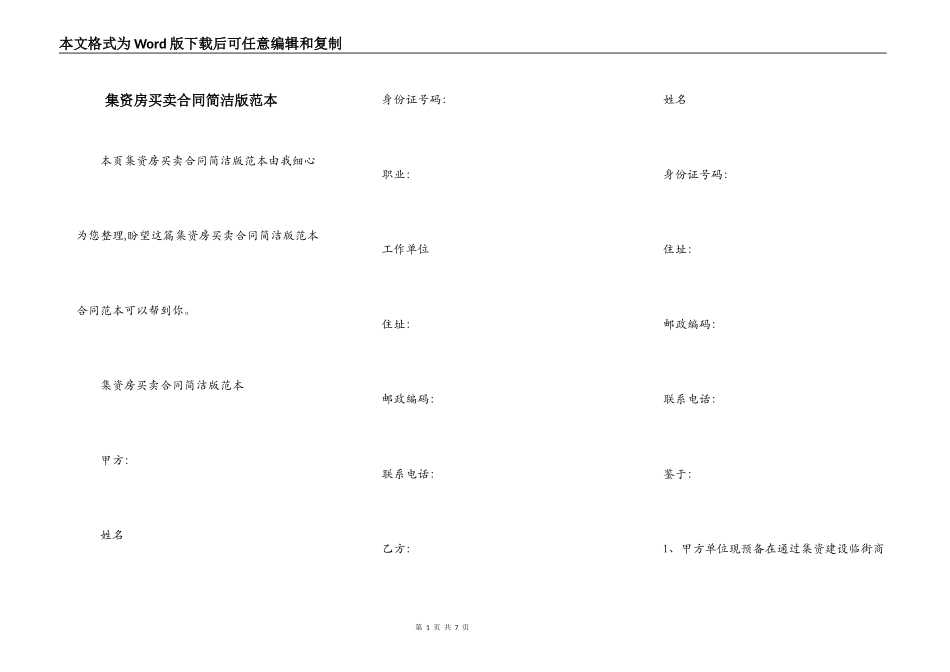 集资房买卖合同简洁版范本_第1页