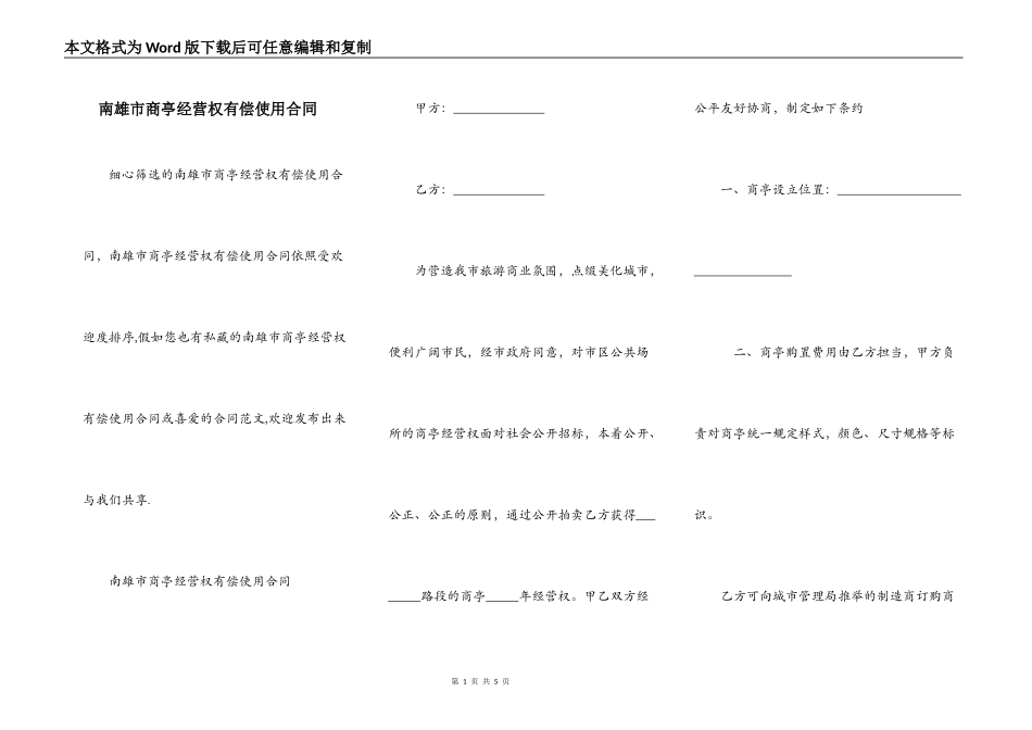 南雄市商亭经营权有偿使用合同_第1页