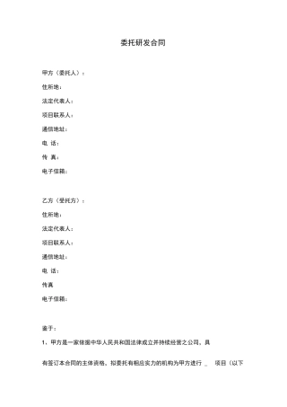 委托研发合同
