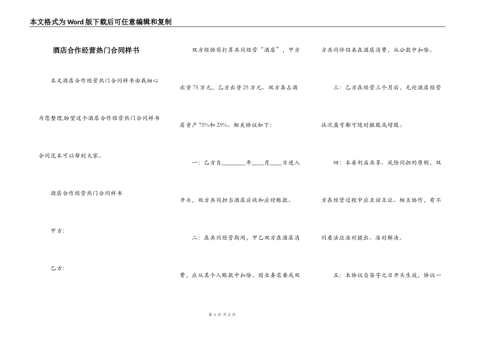酒店合作经营热门合同样书_第1页