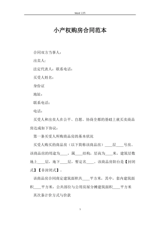 小产权购房合同范本
