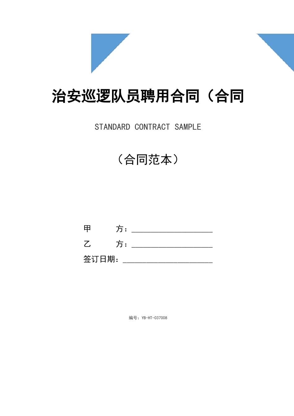 治安巡逻队员聘用合同_第1页