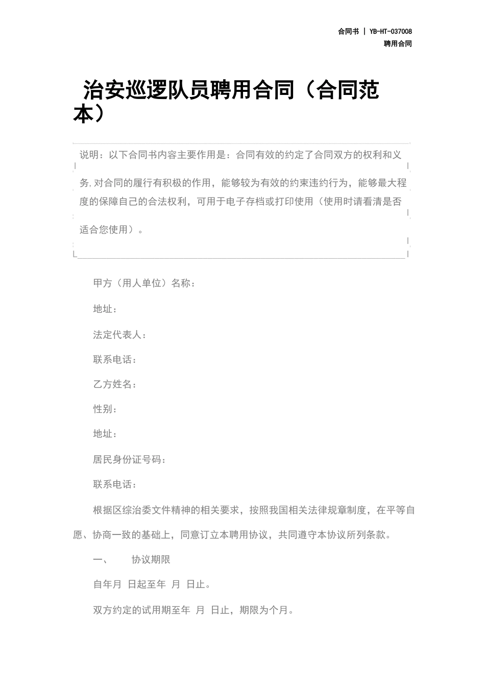 治安巡逻队员聘用合同_第2页