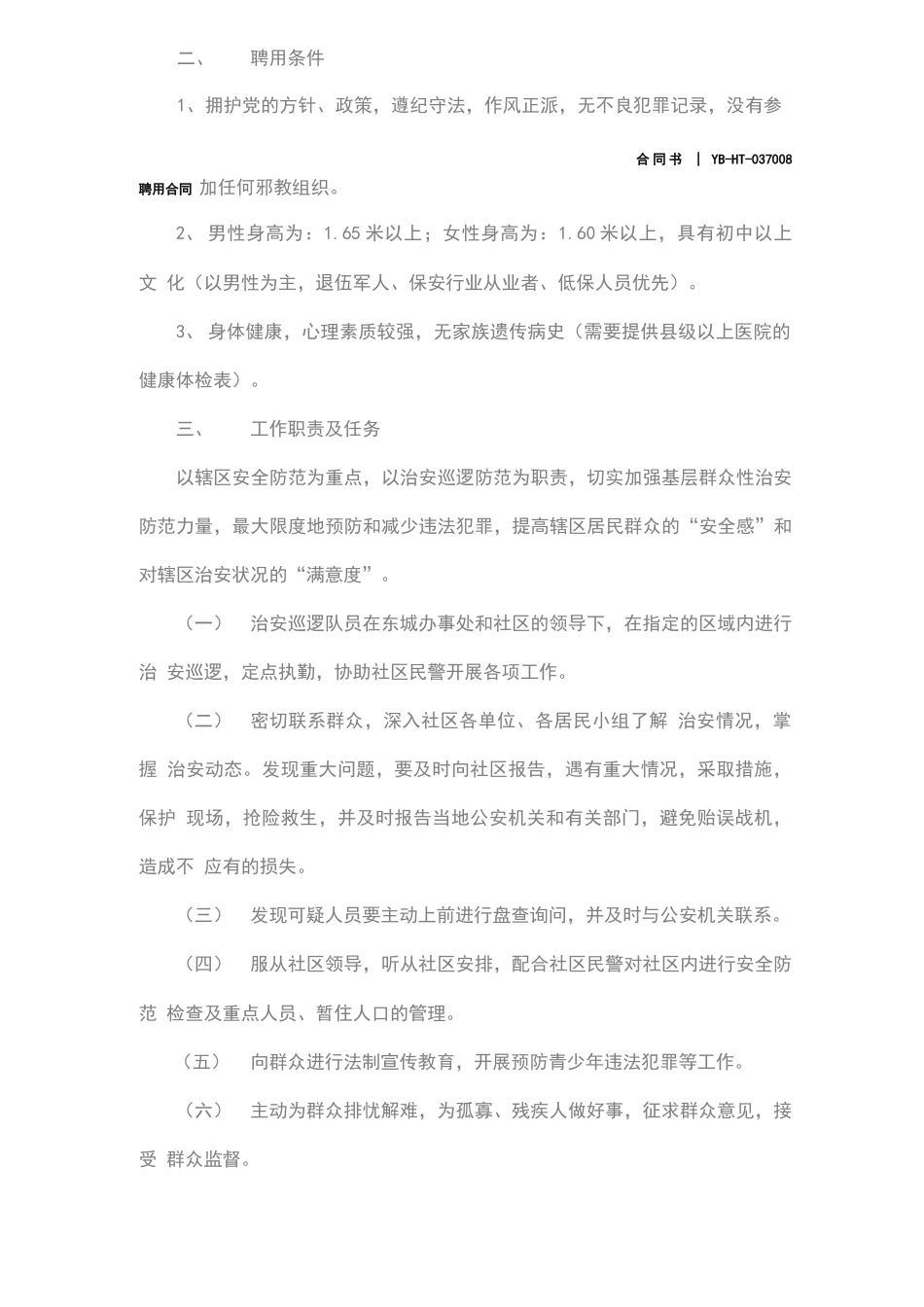 治安巡逻队员聘用合同_第3页