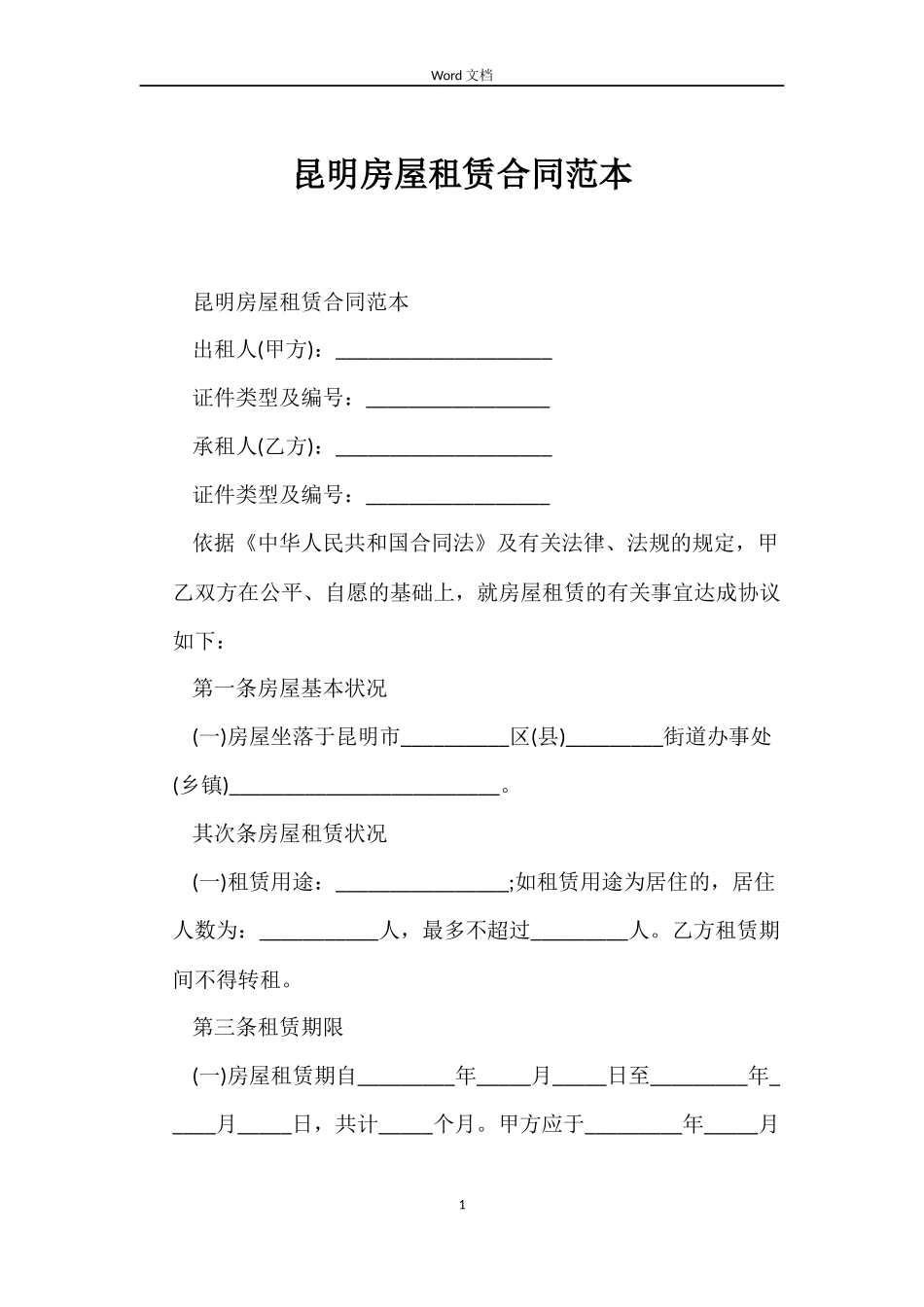 昆明房屋租赁合同范本_第1页