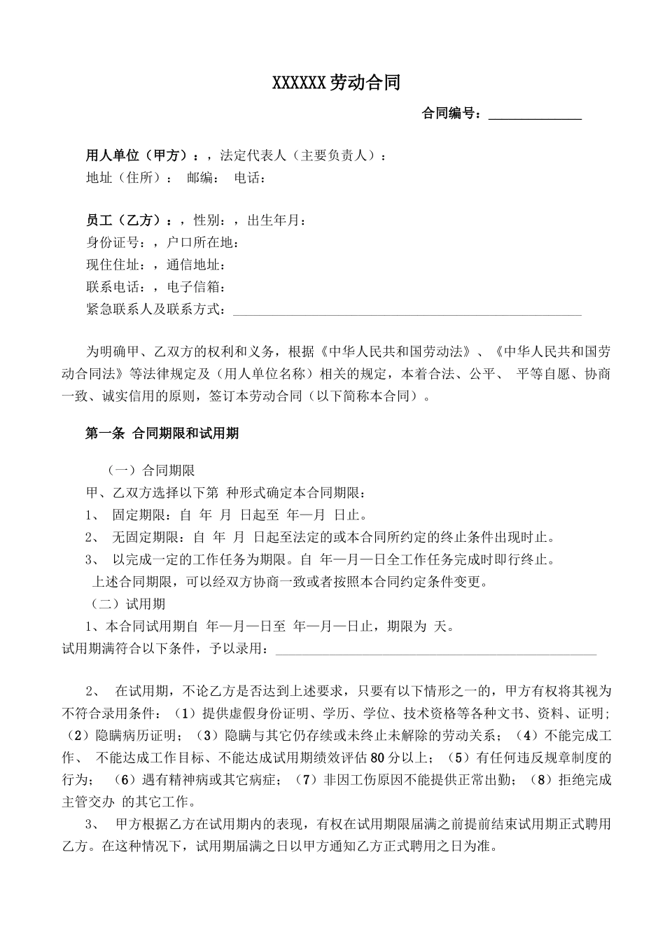 劳动合同示范文本正式版_第1页