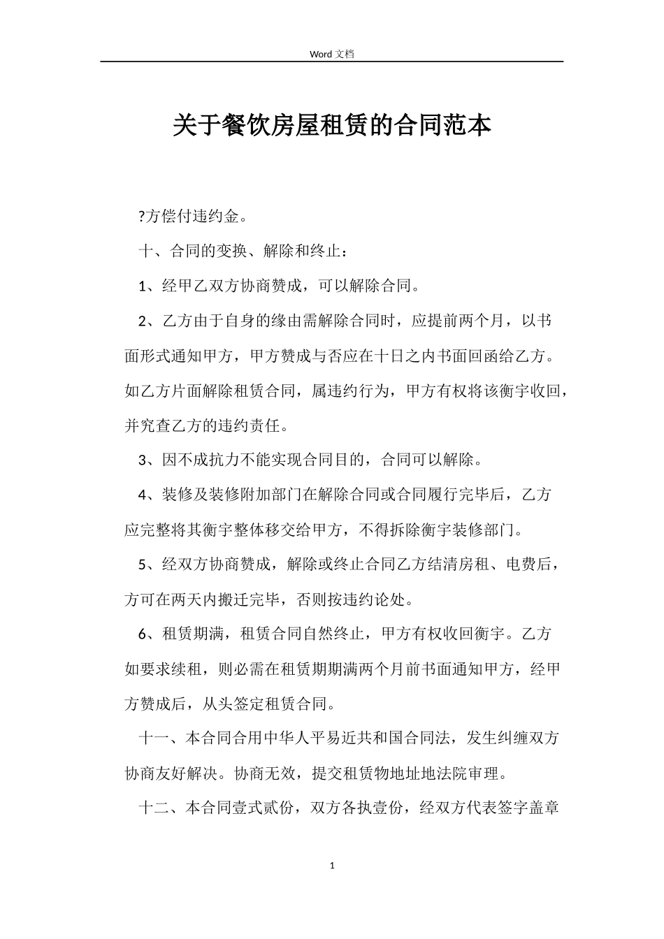 关于餐饮房屋租赁的合同_第1页