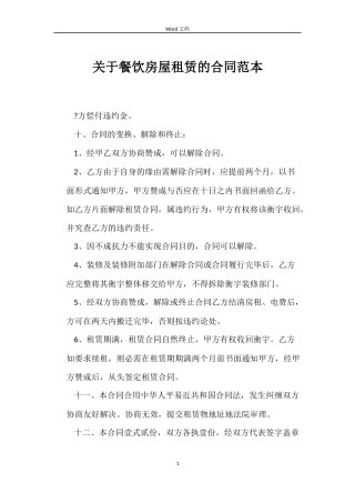 关于餐饮房屋租赁的合同