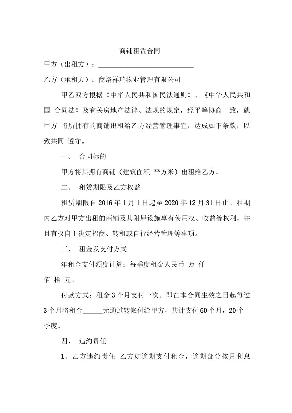 商铺租赁合同(3个月付租金一次)_第1页