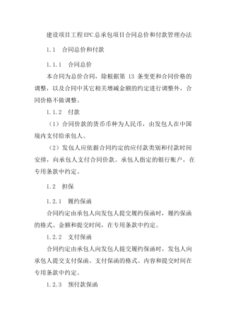 建设项目工程EPC总承包项目合同总价和付款管理办法