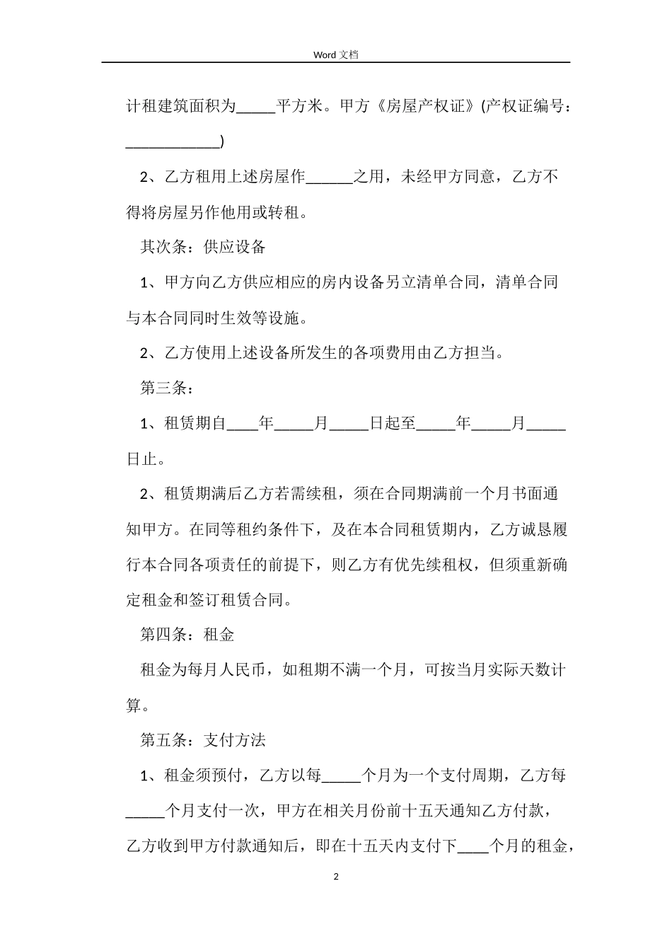 有关长期租房合同范本_第2页